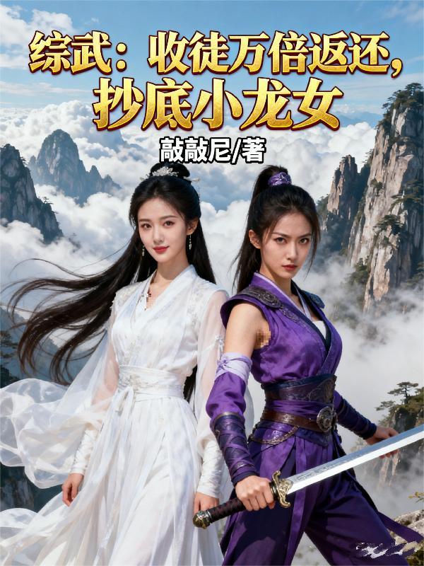 综武：收徒万倍返还，抄底小龙女