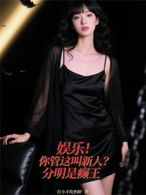 娱乐：你管这叫新人？分明是癫王