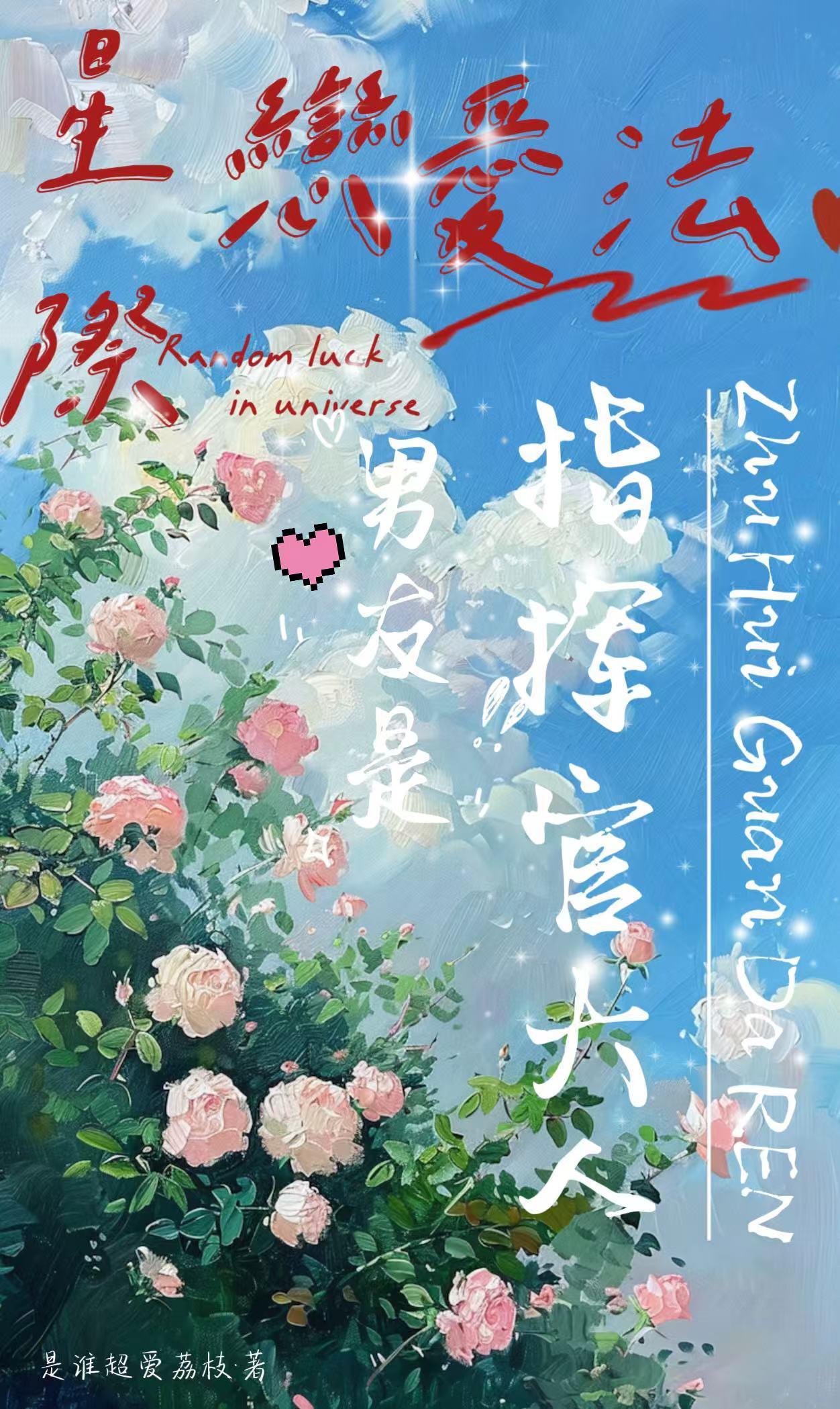 星际恋爱法，男友是指挥官大人！