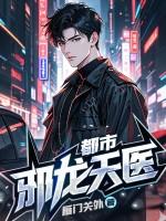 都市邪龙天医