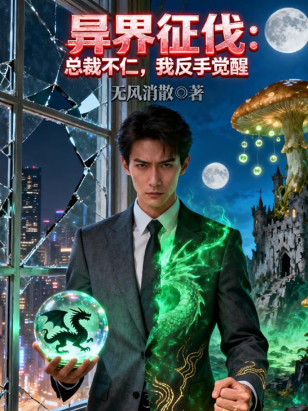 异界征伐：总裁不仁，我反手觉醒