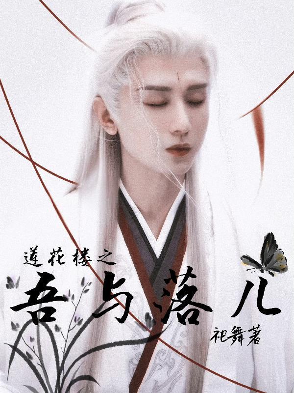 莲花楼之吾与落儿