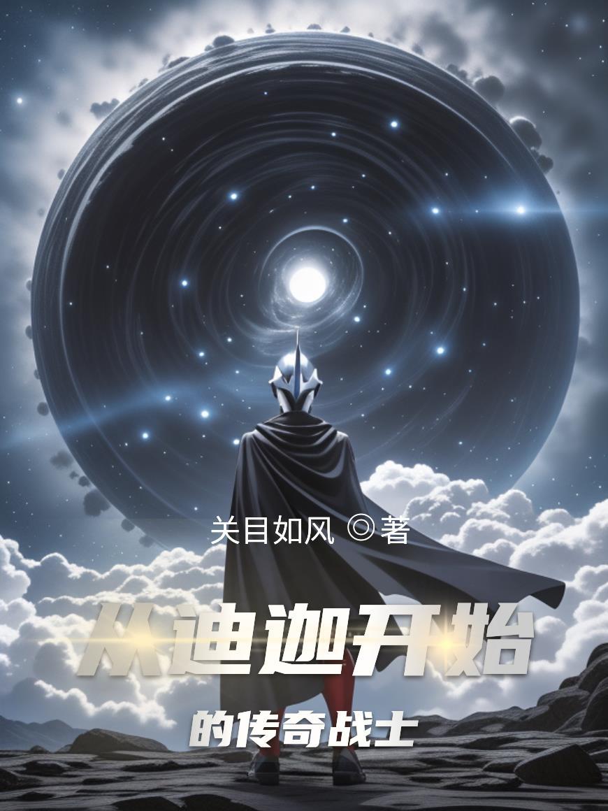 从迪迦开始的传奇战士