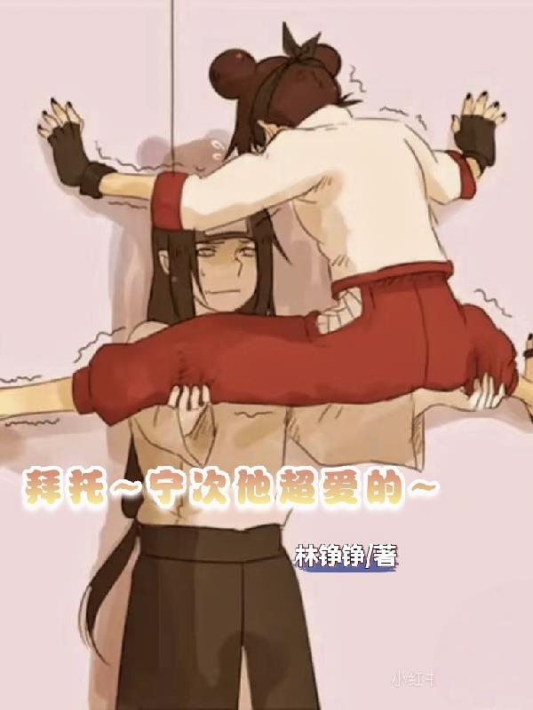 拜托，宁次他超爱的！