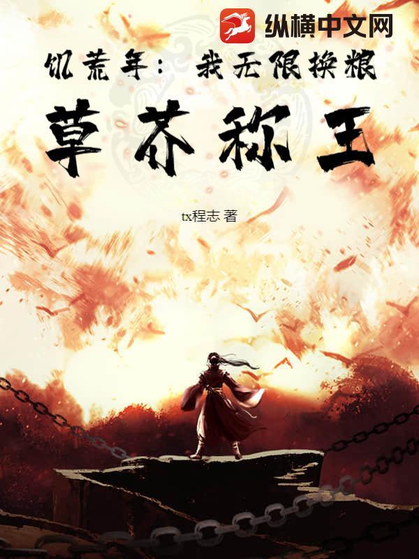 饥荒年：我无限换粮，草芥称王