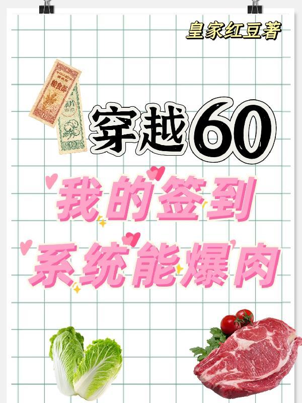 穿越60我的签到系统能爆肉