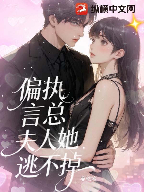 偏执言总：夫人她逃不掉了