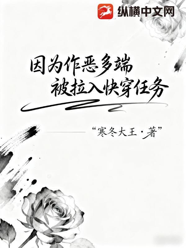 因为作恶多端，被拉入快穿任务