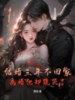 结婚三年不回家，离婚他却跪哭了！