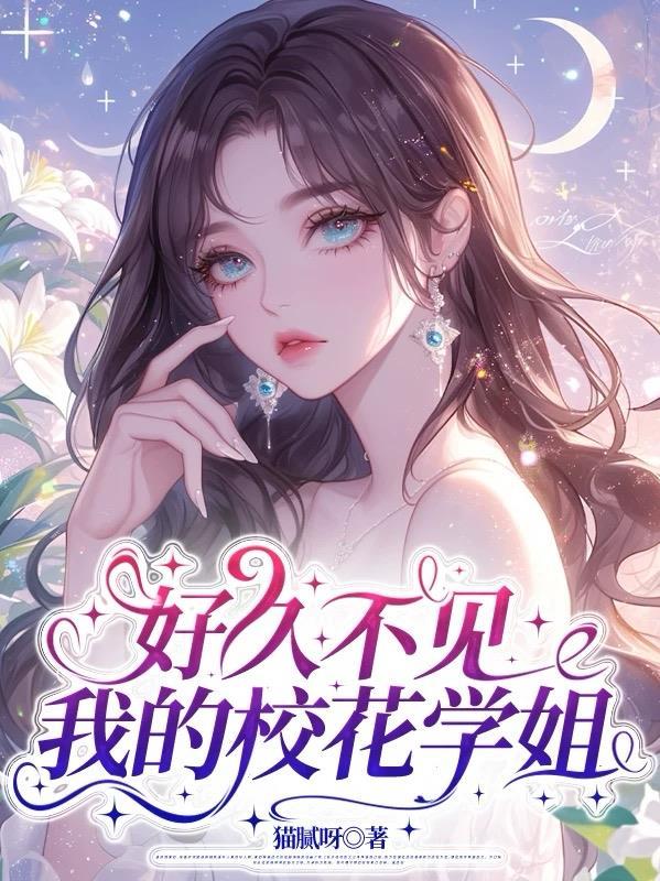 好久不见，我的校花学姐