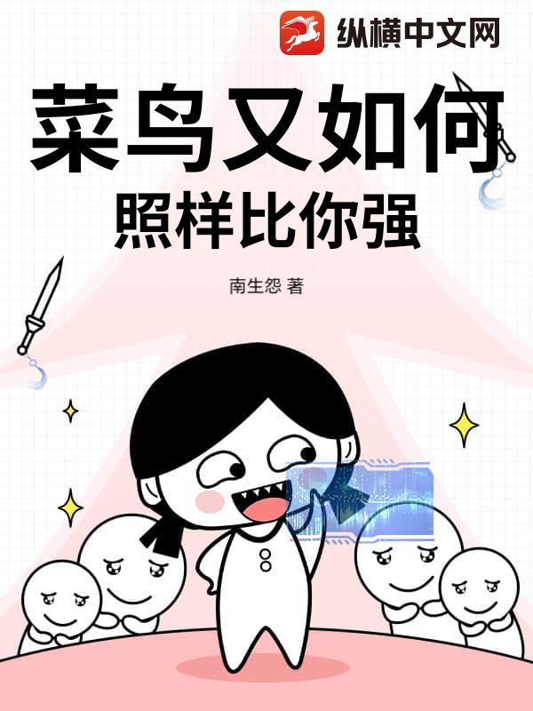 菜鸟又如何，照样比你强