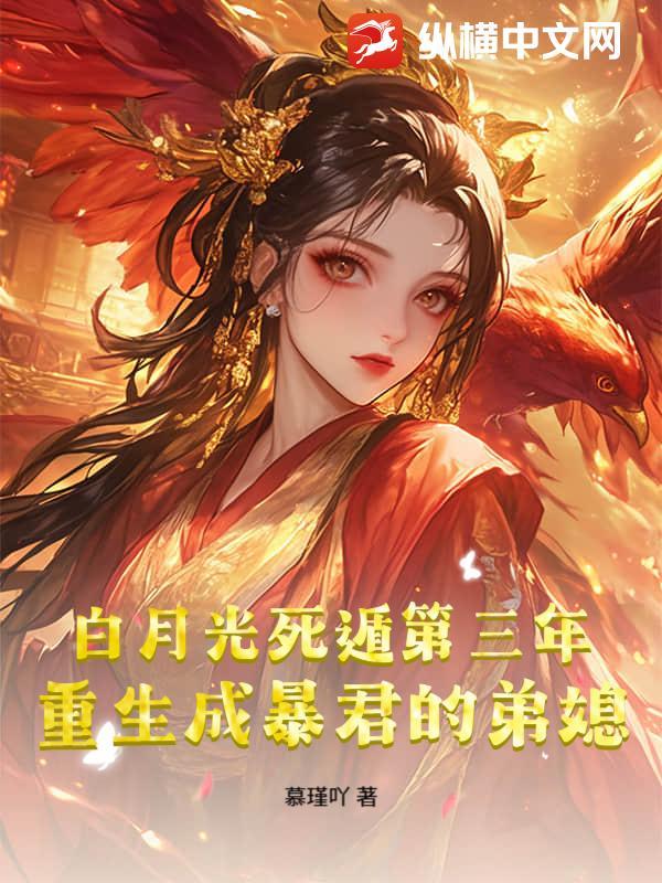 白月光死遁第三年，重生成暴君的弟媳
