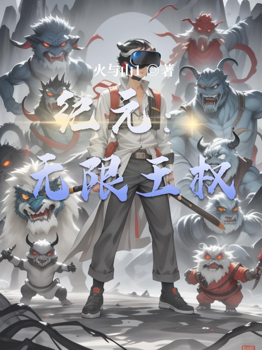 纪元：无限王权