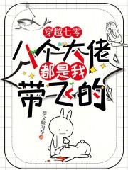 穿越七零，八个大佬都是我带飞的