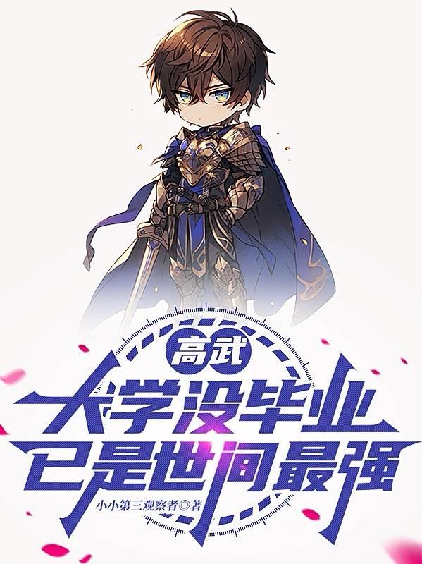 高武：大学没毕业，已是世间最强