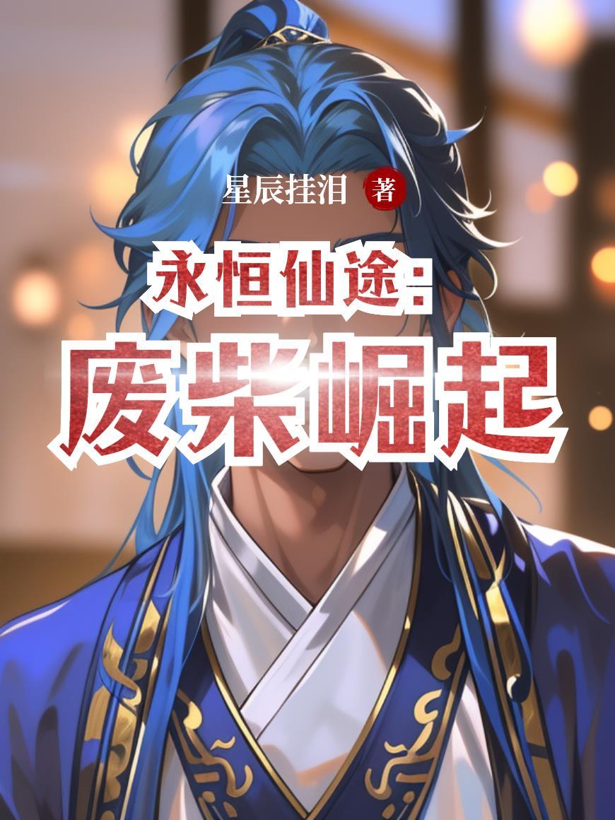 永恒仙途：废柴崛起