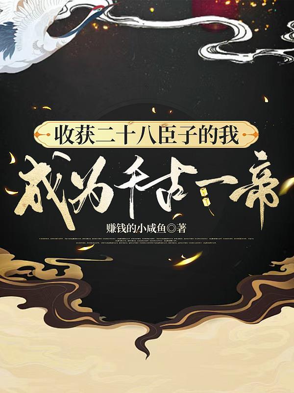收获二十八臣子的我成为千古一帝