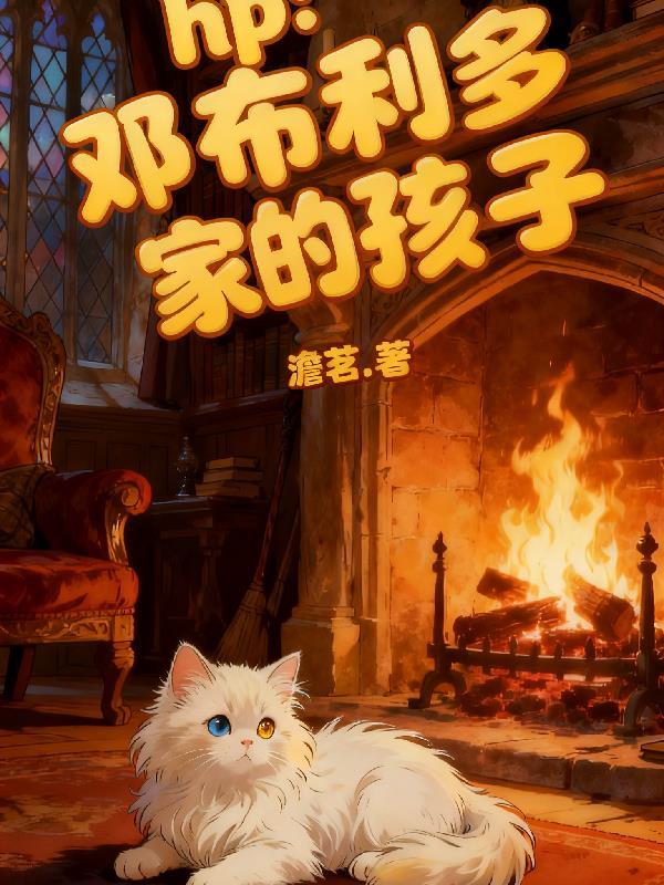 hp：邓布利多家的孩子