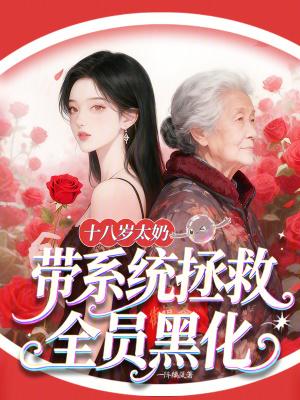 十八岁太奶，带系统拯救全员黑化