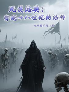死灵法典：穿越十八世纪的法师