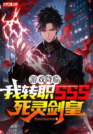 游戏降临：我转职SSS死灵剑皇