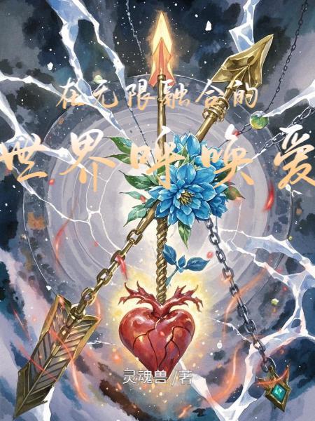 在无限融合的世界呼唤爱