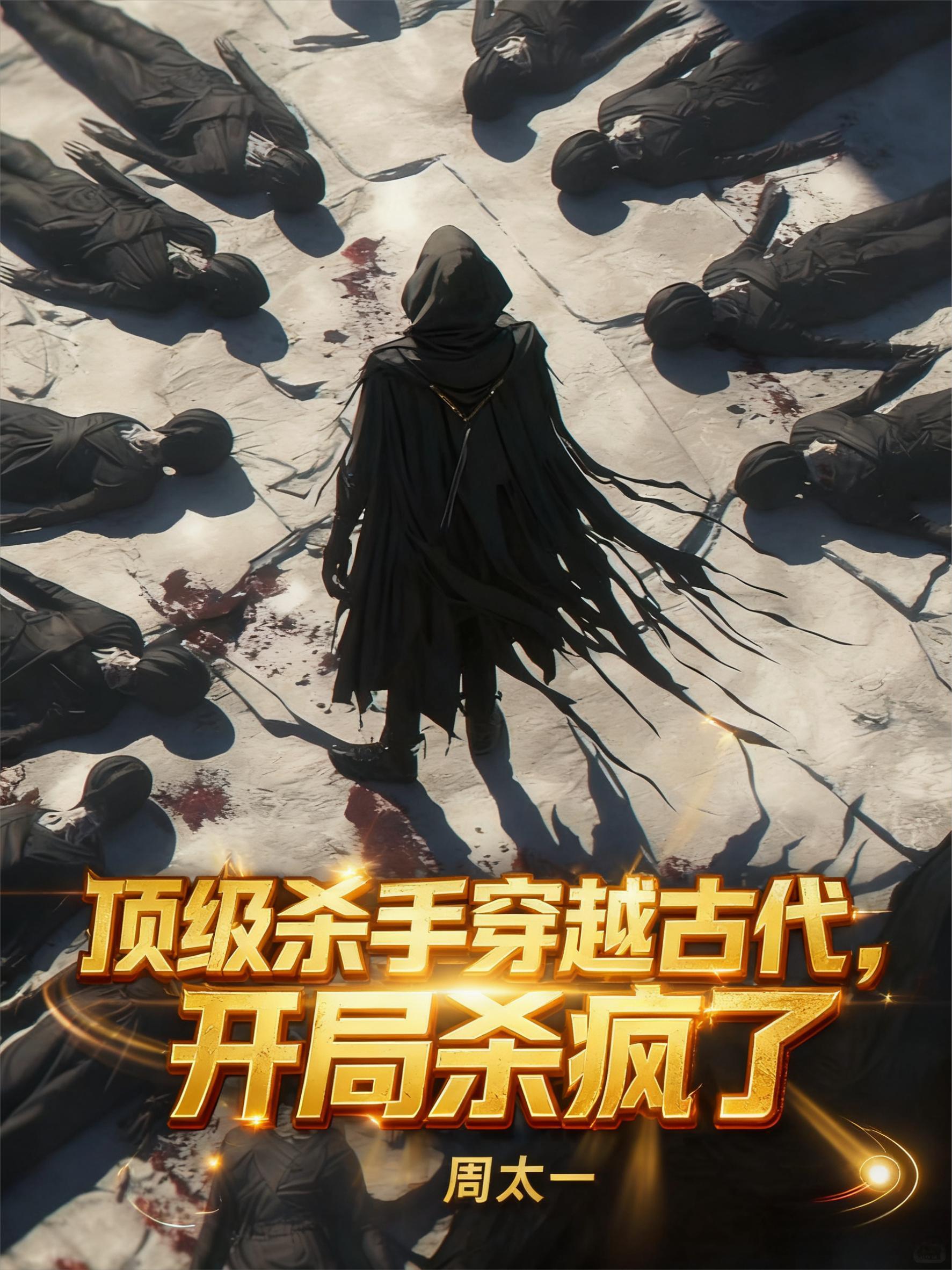 顶级杀手穿越古代，开局杀疯了