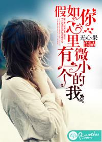 假如你心里有一个微小的我