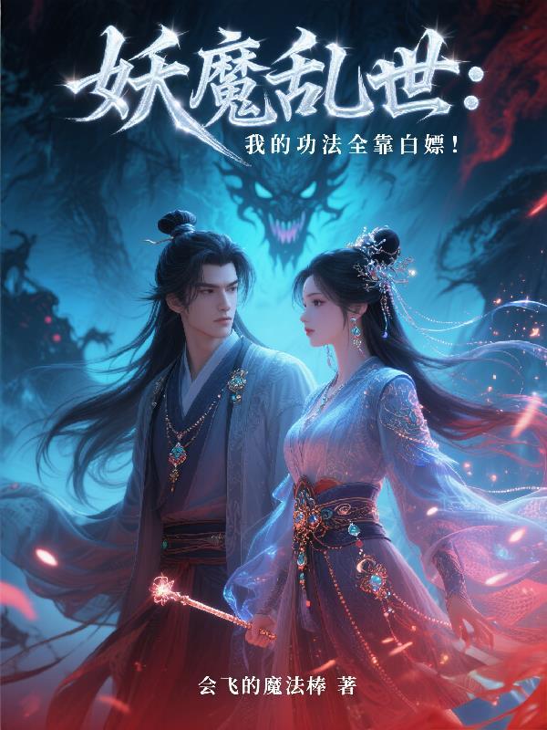 妖魔乱世，我的功法全靠白嫖！
