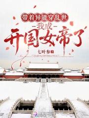 带着异能穿乱世，我成开国女帝了