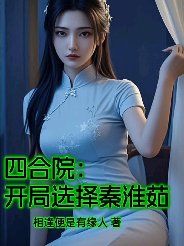 四合院：开局选择秦淮茹