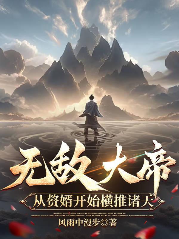 无敌大帝：从赘婿开始横推诸天