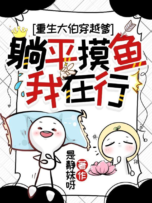 重生的大伯，穿越的爹和躺平的我