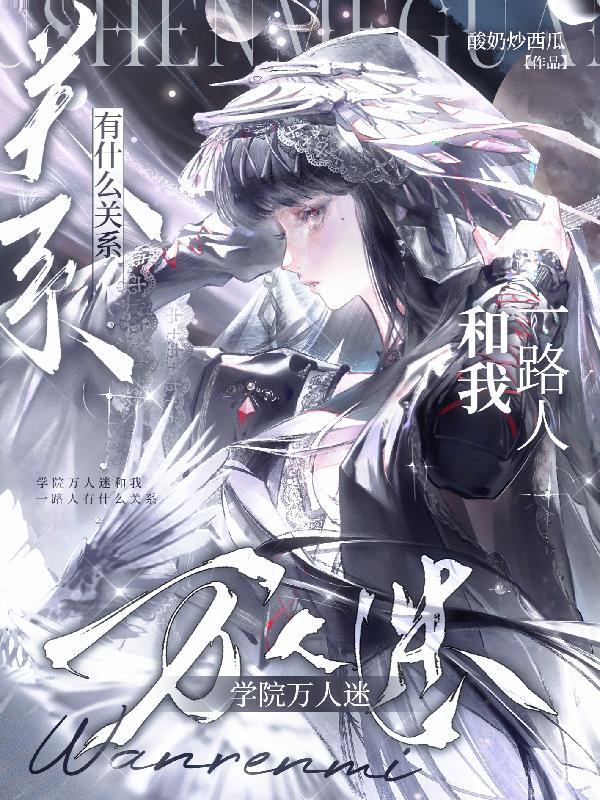 学院万人迷和我一路人有什么关系