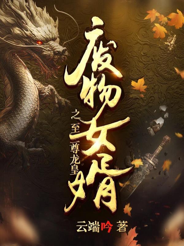 废物女婿之至尊龙皇