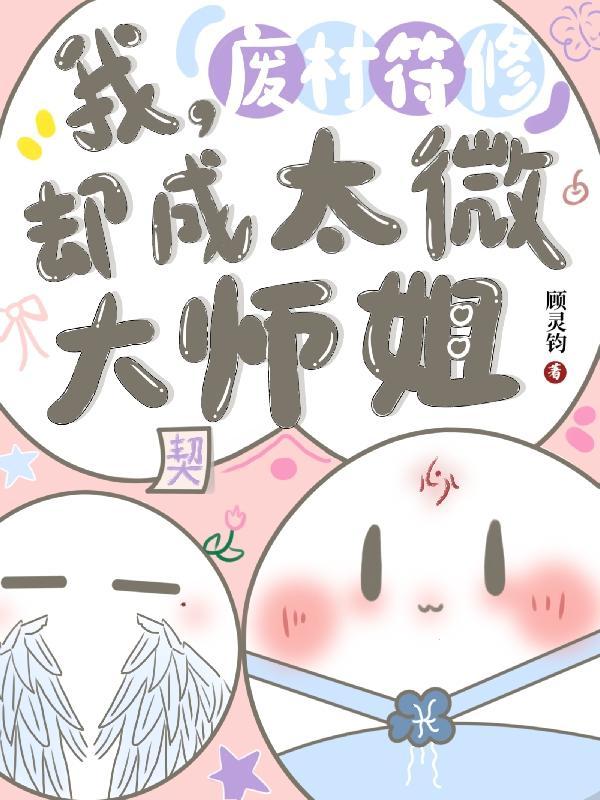 我，废材符修，却成太微大师姐