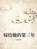 嫁给他的第三年