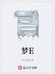 梦E