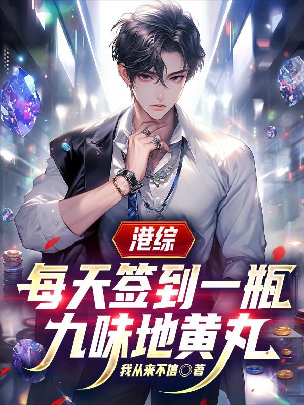 港综，每天签到一瓶九味地黄丸