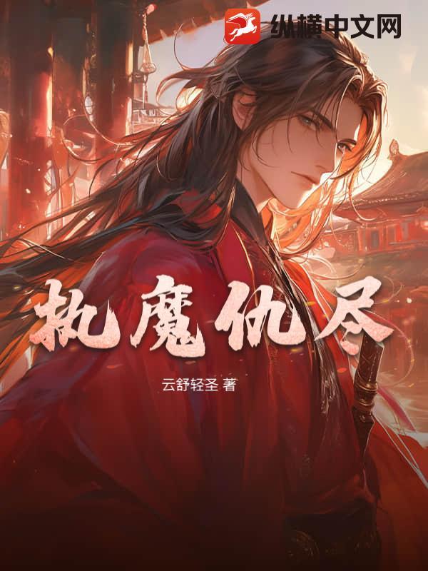 执魔仇尽